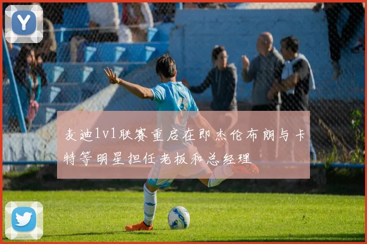 麦迪1v1联赛重启在即杰伦布朗与卡特等明星担任老板和总经理