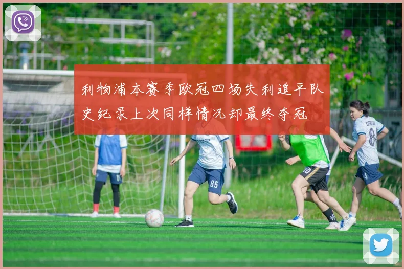 利物浦本赛季欧冠四场失利追平队史纪录上次同样情况却最终夺冠