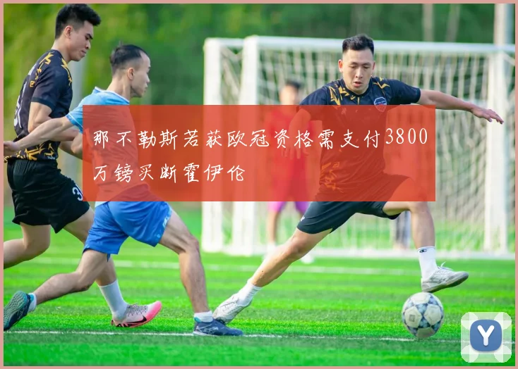 那不勒斯若获欧冠资格需支付3800万镑买断霍伊伦