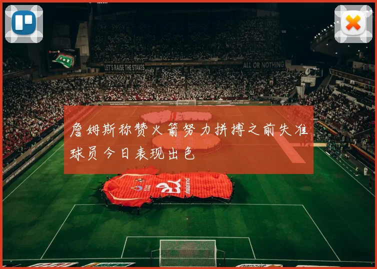 詹姆斯称赞火箭努力拼搏之前失准球员今日表现出色