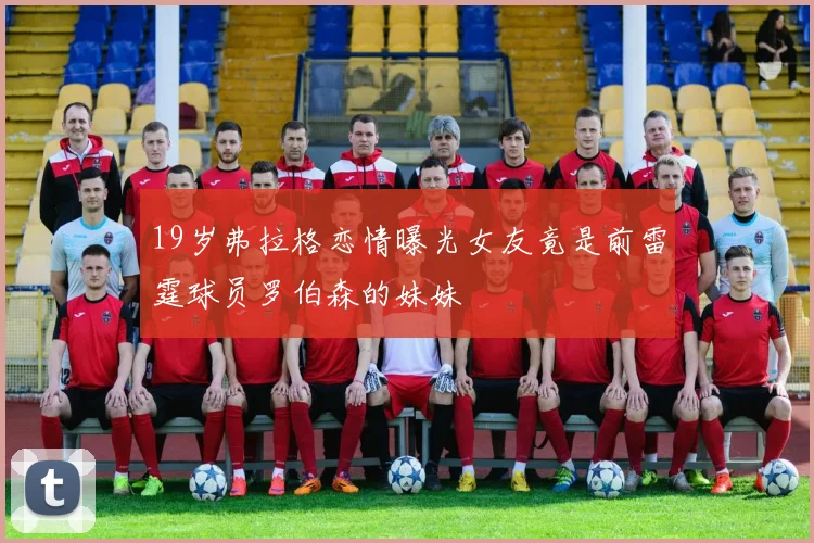 19岁弗拉格恋情曝光女友竟是前雷霆球员罗伯森的妹妹